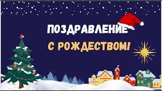 Поздравление с Рождеством