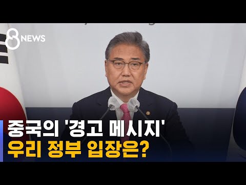 IPEF 가입에 중국 경고 메시지…우리 정부의 입장은? / SBS