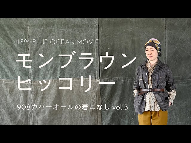 モンブラウンヒッコリー 908カバーオールの着こなし vol.3 - YouTube