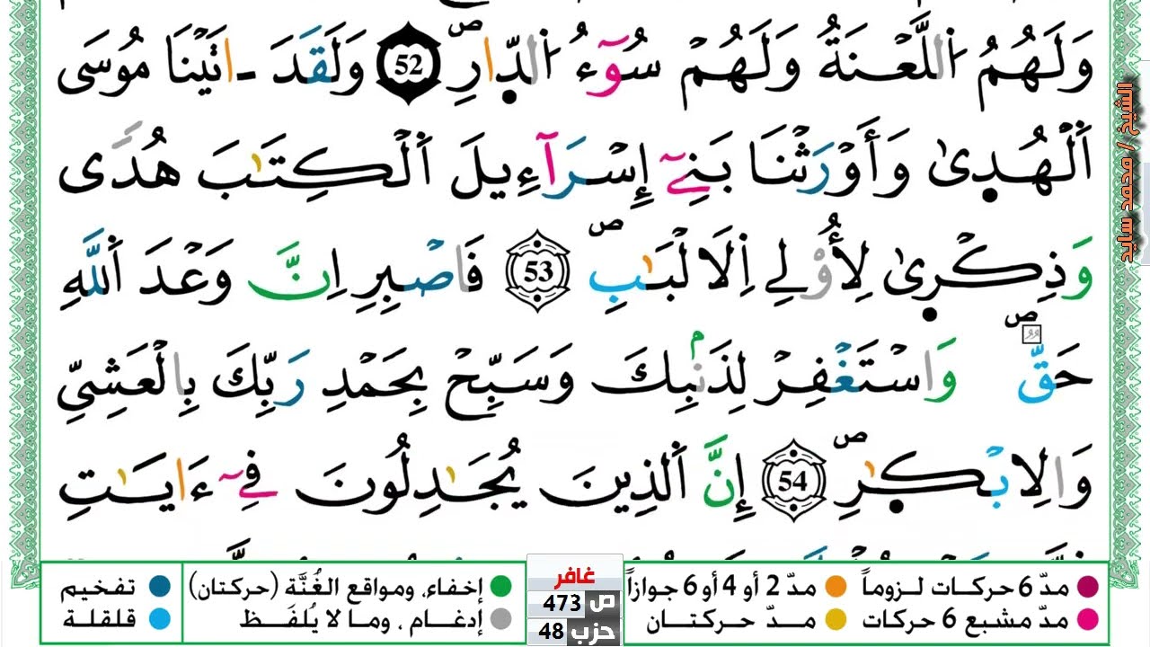 (مكررة) حفظ سورة غافر (15) للقارئ الشيخ محمد سايد