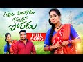 Gallillo pillagadu full song  varshini  ds chandhu  singer nikila  svrr