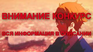 AMV Конкурс от Ravens AMV