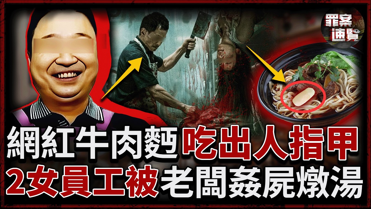牛肉麪吃出人指甲！網紅麪館後廚堆滿人體碎塊，好色老闆分解侵犯兩名女員工，燉人骨湯端給食客！｜罪案速覽