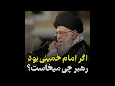 اگر امام خمینی بود