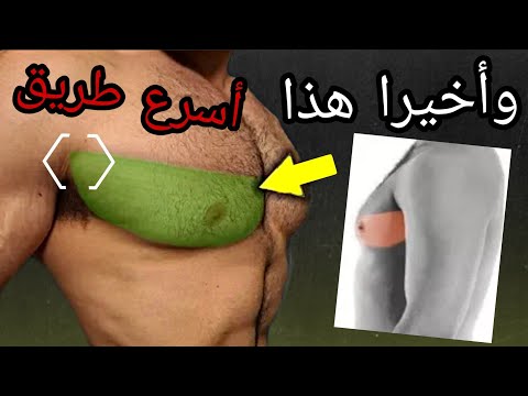 فيديو: كيفية ضخ الجزء السفلي من صدرك