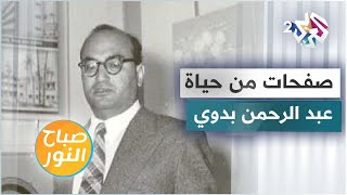 صفحات من حياة الفيلسوف والكاتب والشاعر المصري عبد الرحمن بدوي مع الروائية فضيلة الفاروق