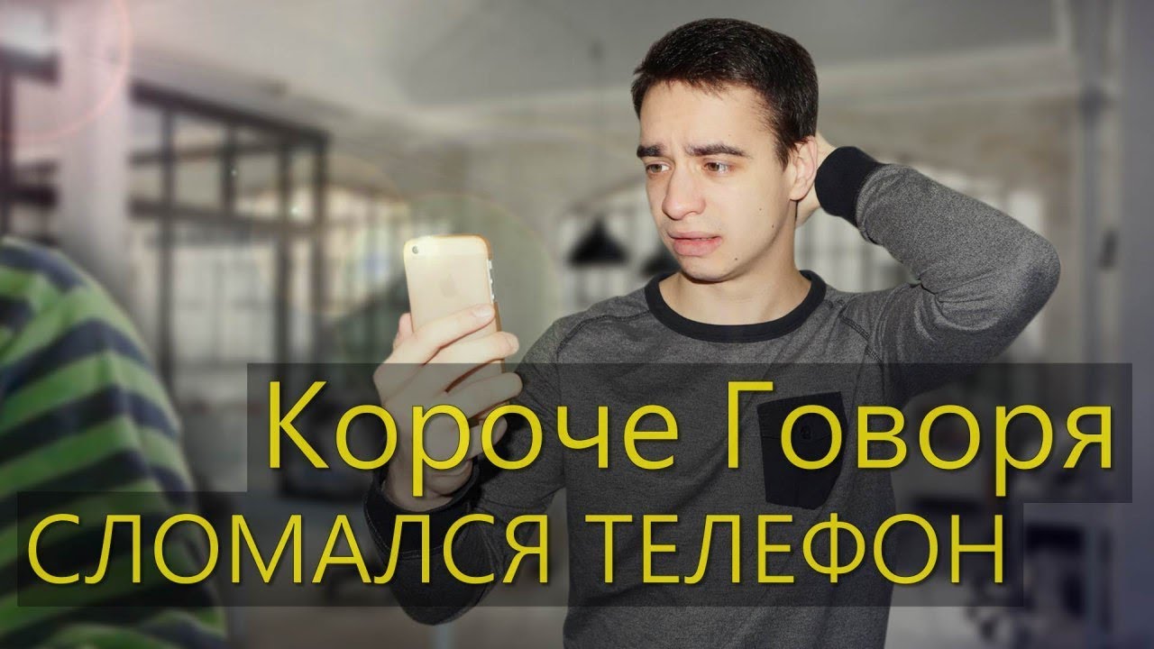 Короче про телефон