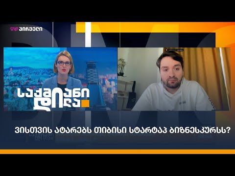 ვისთვის ატარებს თიბისი სტარტაპ ბიზნესკურსს?