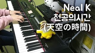 Neal K - 천공의 시간 (天空の時間) [피아노 연주 By. 슈얀 (Shuyan)]