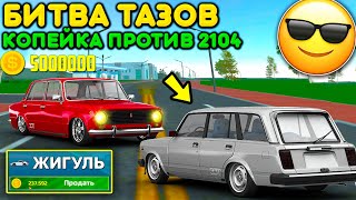 🔥БИТВА ТАЗОВ КАКОЙ ВАЗ КРУЧЕ? КОПЕЙКА ПРОТИВ VAZ 2104! РЕАЛЬНАЯ ЖИЗНЬ В НОВОЙ ОБНОВЕ МТА ПРОВИНЦИЯ