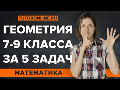 Вся геометрия 7-9 класса в 5 задачах | Математика | TutorOnline