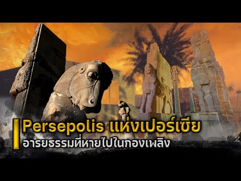 Persepolis แห่งเปอร์เซีย อารยธรรมที่หายไปในกองเพลิง