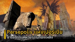 Persepolis แห่งเปอร์เซีย อารยธรรมที่หายไปในกองเพลิง