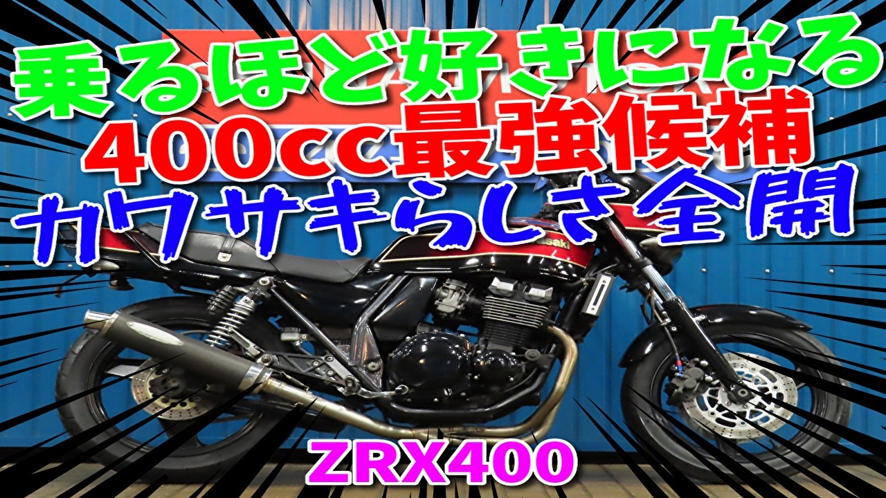 シャーちゃん □Shiina Motors Ichikawa Branch Base Model□ Kawasaki ZRX400 E4