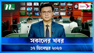 🟢 সকালের খবর | Shokaler Khobor | 17 December 2023 | NTV Latest News Update screenshot 1