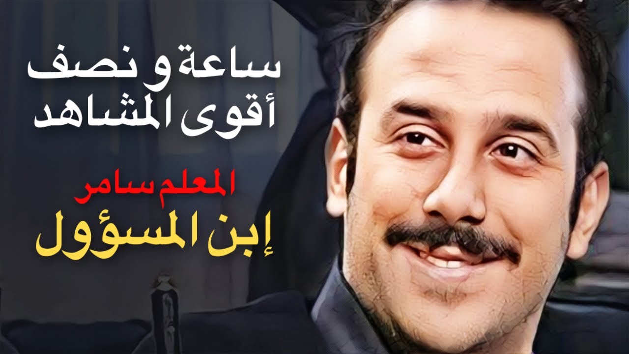 فيلم المعلم سامر - ساعة و نصف أقوى مشاهد الدراما - غزلان في غابة الذئاب - قصي خولي