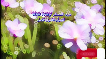 106 سورة قريش للشيخ ابو عبد الله برواية قالون