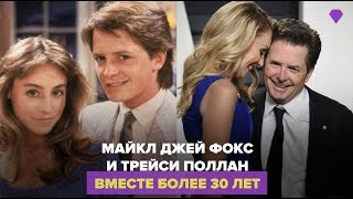 Майкл Джей Фокс и Трэйси Поллан вместе более 30 лет