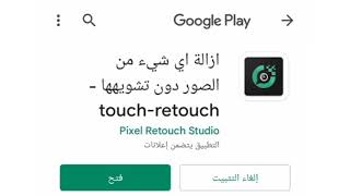 بالتفصيل ومجانا تطبيق touch retouch لإزالة الأشياء غير المرغوب فيها في الصور شرح رضا الكرداوي screenshot 2