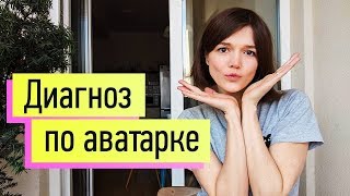 "Диагноз" по аватарке: 6 типажей