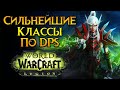 Сильнейшие классы ближнего боя World of Warcraft: Legion