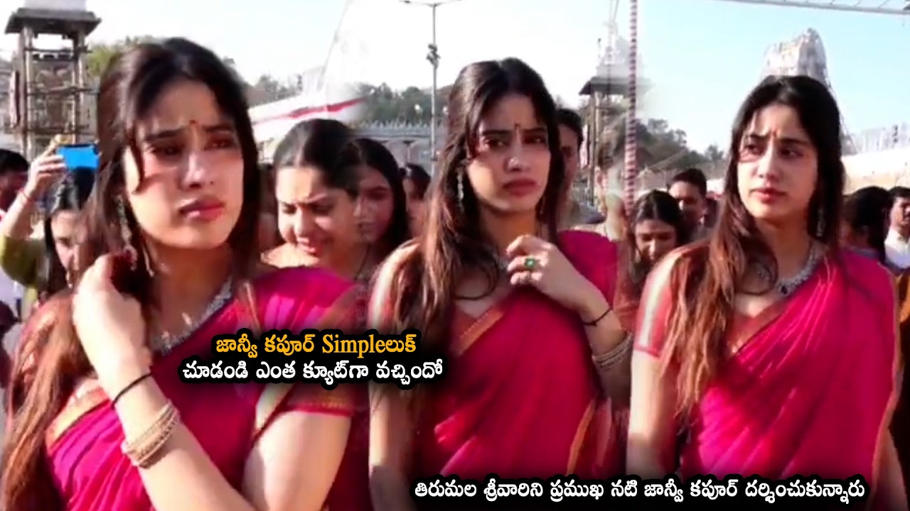 జాన్వీ కపూర్ Simpleలుక్… చూడండి ఎంత క్యూట్‌గా వచ్చిందో || Janhvi Kapoor visits Tirumala for darshan