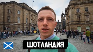 ВОКРУГ СВЕТА. Эдинбург Шотландия. VLOG