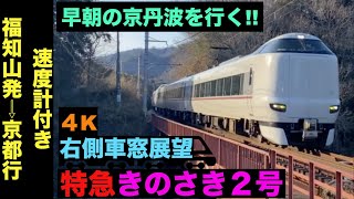 【4K・右側車窓展望】「早朝の京丹波を行く!!」289系特急きのさき2号!!福知山発⇨京都行!!【速度計付き】Ltd.Express Kinosaki