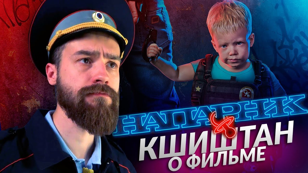 Кшиштан о фильме НАПАРНИК