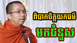 ផ្សាយផ្ទាល់ៈ ពិបាកចិត្តយកធម៌មកជំនួស l ជួន កក្កដា ទេសនា- Choun kakada official