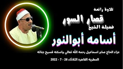 تلاوة قصار السور من روائع تلاوات فضيلة الشيخ اسامه ابوالنور