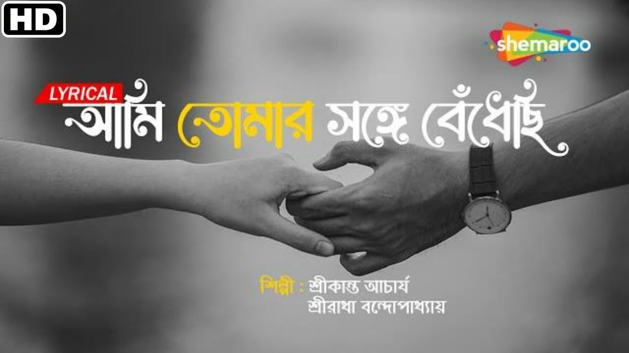 আমি তোমার সঙ্গে বেঁধেছি আমার প্রাণ | Lyrical | Srikanto Acharya, Sreeradha | Ami Tomar Sange | Song