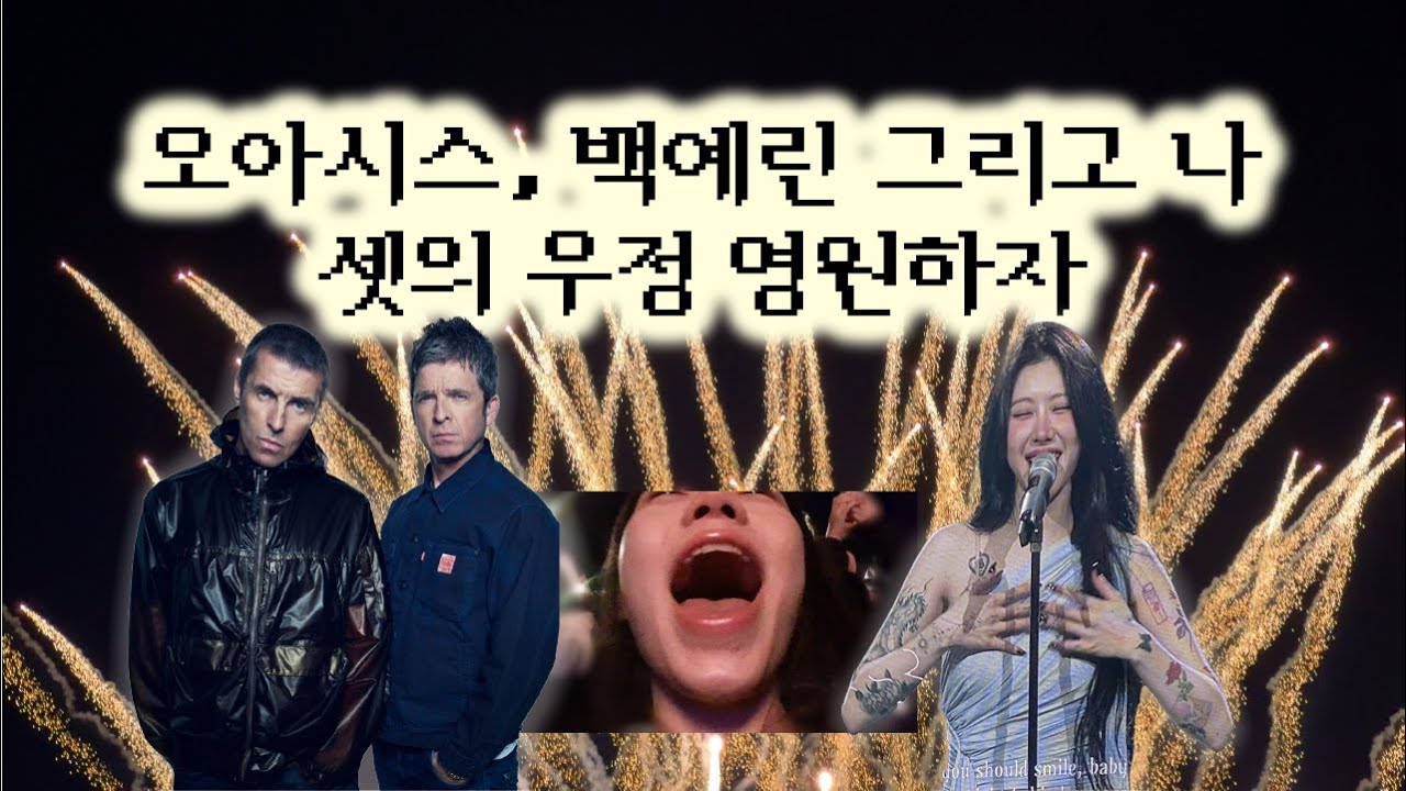 오아시스 내한 & 백예린 콘서트 VLOG | 누가 일주일에 콘서트를 두 개씩 가니?(내가)