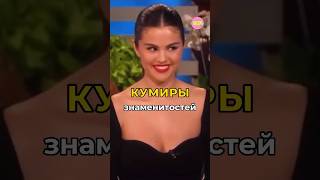 ❤️‍🔥Кумиры знаменитостей | #shorts #edit #viral #video