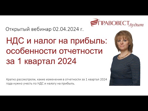 НДС и налог на прибыль: особенности отчетности за 1 квартал 2024