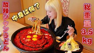 【大食い】マグマのように赤い激辛うどん？中身は何か考えながら食べる3.5㎏【ますぶちさちよ】