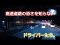 多重衝突事故で横転!新東名の速度差に恐怖を感じないドライバーたち