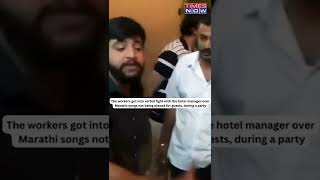 MNS Workers Beat Hotel Manager Over Not Playing Marathi Songs | #shorts screenshot 4