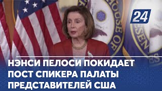 Нэнси Пелоси покидает пост спикера Палаты представителей США