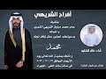 شيلة محمد الشريهي اداء خالد الشليه