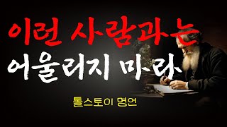 이런사람은 어울리지않는게 최선이다|어울리지 못하는 사람|톨스토이의명언|인간관계에서 알아야할 행동|하지말아야할 행동|성공철학|행복한 인생|은퇴후 삷|노후준비|인생명언|철학|성공