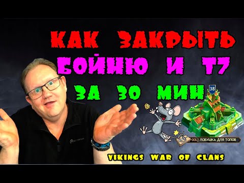 Видео: КАК ЗАКРЫТЬ БОЙНЮ И  Т7 В ЙОТЕ НА 38 ДОМИКЕ ЗА 30 МИН?| Vikings: War of clans| Master Viking|