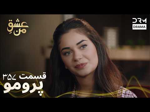 عشق من – Ishq-e-Man | قسمت 357 | دوبله فارسی | Turkish Drama 2026 | UK2I
