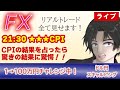 【4/10 FX生配信】CPIの結果を占ったら驚愕の結果に！！【30分早くスタート】(FXドル円1分足スキャルピング） #fx #ドル円