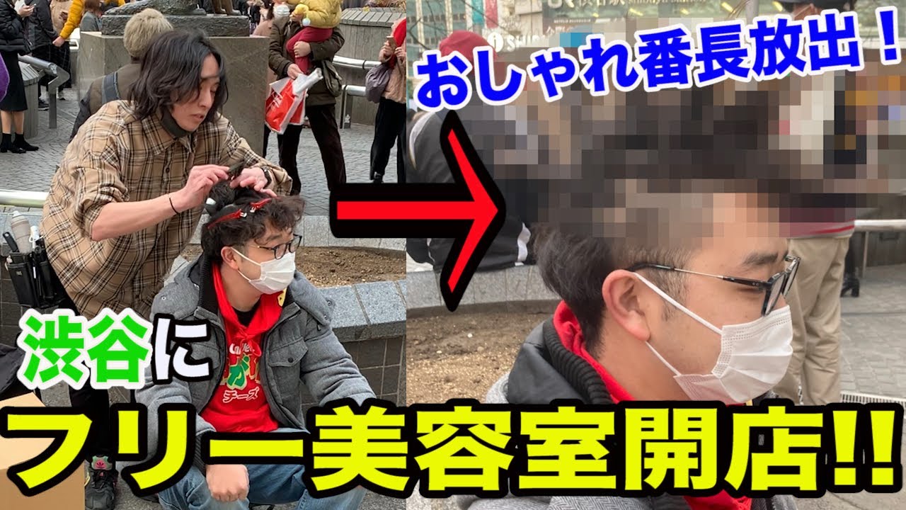【イケメン放出】渋谷の街中でフリー美容室開店!! - YouTube