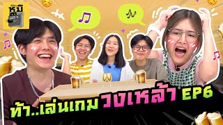 เล่นเกมวงเหล้า EP6 ร้องเพลงจากคำที่กำหนด (บทลงโทษสุดพีก!) | ตู้ซ่อนหมี