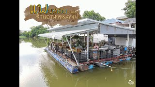 โคตรหมูริมน้ำ มัลดีฟส์แห่งนครปฐม ร้านอาหารสุดชิลริมน้ำ ใกล้กรุงเทพ