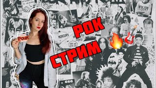 Это что, рок стрим? Рок стриииим! 🤘🎸🔥