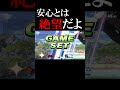安心とは絶望だよ #ゲーム実況 #スマブラsp #スマブラ