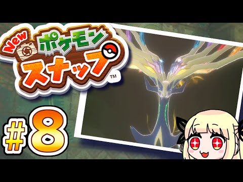 【New ポケモンスナップ】最後のイルミナポケモンはゼルネアス！最速クリアを目指す！実況動画【#1】